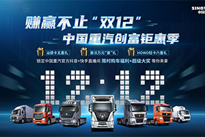 賺贏(yíng)不止“雙12” 中國重汽創(chuàng  )富鉅惠季花式寵粉狂攬超千臺訂單