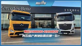 售價(jià)區間518800元--699800元   梅賽德斯-奔馳國產(chǎn)重卡你選哪一款？