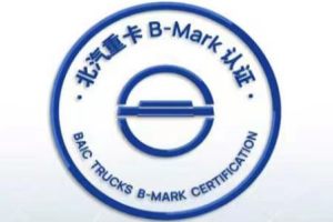 B-MARK大會(huì )來(lái)了，北汽重卡從質(zhì)量走向世界還會(huì )遠嗎？