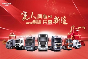 親人同心共啟新途，中國重汽新春“親人”關(guān)懷攜鉅惠好禮給卡友拜年