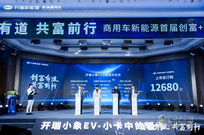 訂購1.2萬(wàn)+臺！創(chuàng  )富有道 共富同行-商用車(chē)新能源首屆創(chuàng  )富+高峰論壇暨開(kāi)瑞小象EV上市圓滿(mǎn)落幕