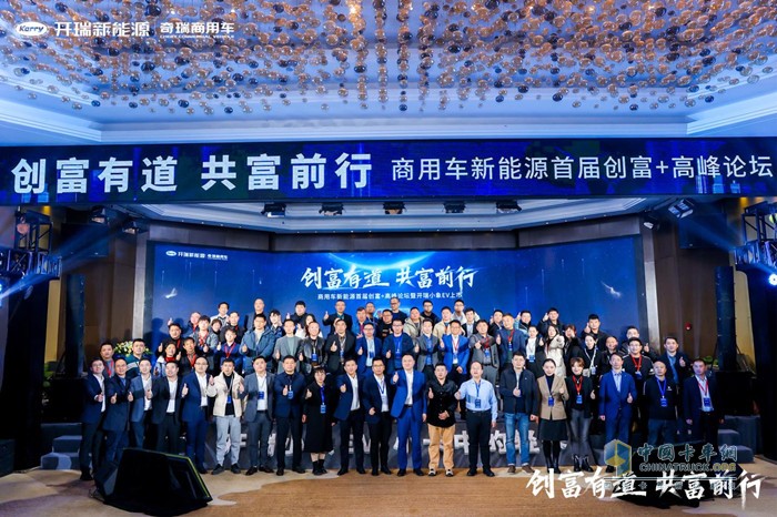 訂購1.2萬(wàn)+臺！創(chuàng  )富有道 共富同行-商用車(chē)新能源首屆創(chuàng  )富+高峰論壇暨開(kāi)瑞小象EV上市圓滿(mǎn)落幕