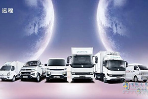 迎接新能源發(fā)展浪潮 遠程新能源商用車(chē)如何以技術(shù)引領(lǐng)用戶(hù)價(jià)值？