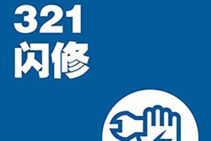 全力以赴 福田戴姆勒汽車(chē)321閃修服務(wù)助卡友無(wú)畏向前