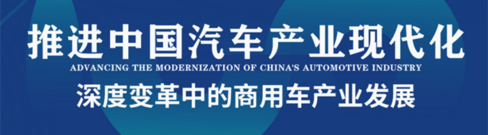 中國電動(dòng)汽車(chē)百人會(huì )論壇（2023）商用車(chē)論壇—探尋深度變革中的商用車(chē)產(chǎn)業(yè)發(fā)展—中國卡車(chē)網(wǎng)