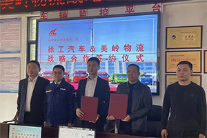 徐工汽車(chē)&美嶺集團簽訂戰略合作協(xié)議