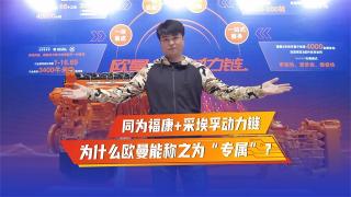 同為?？?采埃孚動(dòng)力鏈，為什么歐曼能稱(chēng)之為“專(zhuān)屬”