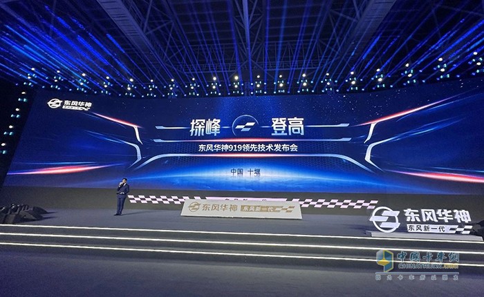 “探峰、登高”為主題的東風(fēng)華神919領(lǐng)先技術(shù)發(fā)布會(huì )在十堰舉行。來(lái)自全國各地的經(jīng)銷(xiāo)商、大客戶(hù)、產(chǎn)業(yè)鏈、合作單位及媒體代表，共計1000余人出席本次大會(huì )，共探領(lǐng)先技術(shù)新