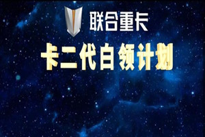 聯(lián)合重卡《卡二代白領(lǐng)計劃》，詮釋了哪些社會(huì )美感和美德？