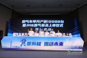 解放青汽燃氣車(chē)單月產(chǎn)銷(xiāo)破萬(wàn)輛  JH6燃氣新品河北地區上市