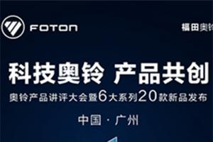 奧鈴產(chǎn)品講評大會(huì )，一場(chǎng)輕卡與卡友的雙向奔赴