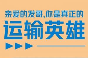 親愛(ài)的發(fā)哥：你是真正的運輸英雄