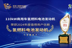 未勢能源110kW商用車(chē)氫燃料電池發(fā)動(dòng)機榮獲“2024年度值得用戶(hù)信賴(lài)氫燃料電池發(fā)動(dòng)機”獎項