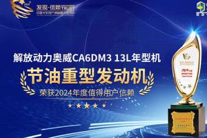 恭喜解放動(dòng)力奧威13L年型機榮獲2024年度值得用戶(hù)信賴(lài)節油重型發(fā)動(dòng)機