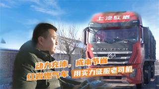 上汽紅巖燃氣車(chē)憑實(shí)力征服老司機