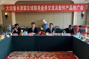 大運重卡京津冀區域“銷(xiāo)服配”協(xié)同發(fā)展會(huì )議取得圓滿(mǎn)成功