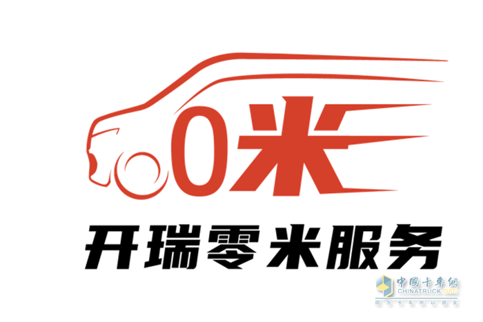 助推行業(yè)高質(zhì)量發(fā)展，開(kāi)瑞新能源“零米”品牌給出“新解”
