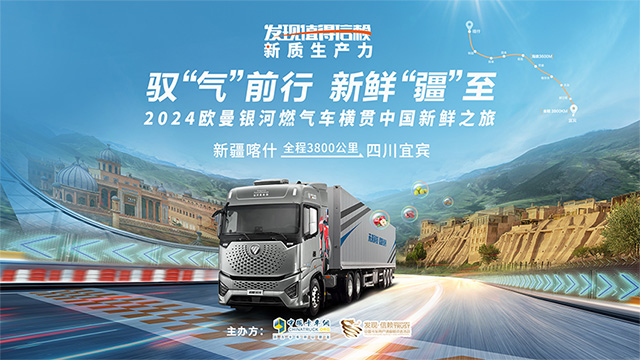 [直播回放]馭“氣”前行 新鮮疆至，歐曼燃氣車(chē)橫貫中國新鮮之旅二