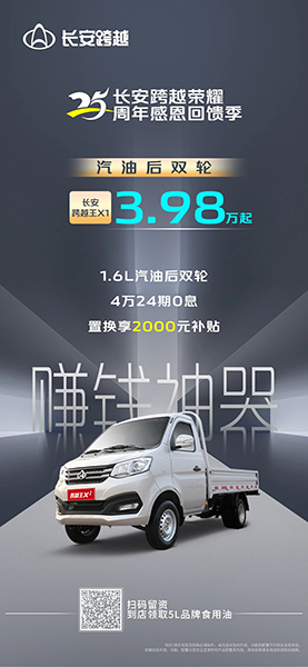 3.98萬(wàn)起買(mǎi)！1.6L黃金動(dòng)力+后雙輪 長(cháng)安跨越王X1打出“王”炸