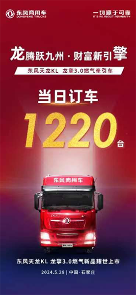 售價(jià)35.88萬(wàn)元！東風(fēng)天龍KL龍擎3.0燃氣新品上市即大賣(mài)1220臺