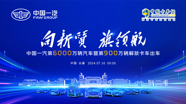 [直播回放]向新質(zhì) 旗領(lǐng)航 中國一汽第6000萬(wàn)輛汽車(chē)暨第900萬(wàn)輛解放卡車(chē)出車(chē)