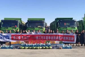 徐工情，天下行   徐工汽車(chē)盛夏送清涼