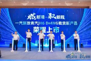一汽解放青島JH6 8×4NG載貨新品震撼發(fā)布  引領(lǐng)燃氣重卡新時(shí)代