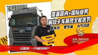 覆蓋國內+國際業(yè)務(wù)，解放卡車(chē)展現全能優(yōu)勢