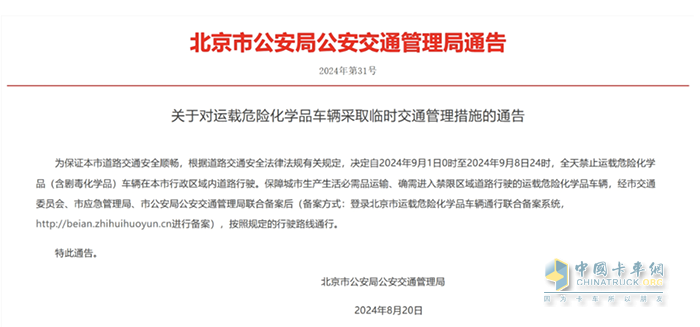 北京：關(guān)于對運載危險化學(xué)品車(chē)輛采取臨時(shí)交通管理措施的通告
