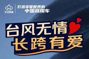 臺風(fēng)無(wú)情，長(cháng)跨有愛(ài) 長(cháng)安跨越6大暖心服務(wù)關(guān)懷受災車(chē)主！