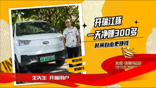 跑一天凈賺300多，時(shí)間自由更賺錢(qián) 開(kāi)瑞江豚致富最優(yōu)
