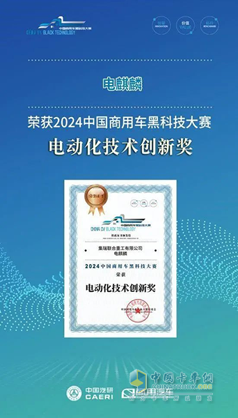 落后必然被時(shí)代淘汰！聯(lián)合重卡電麒麟獲黑科技電動(dòng)化技術(shù)創(chuàng  )新獎！