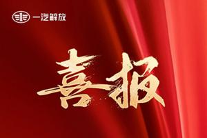 央企唯一！一汽解放技術(shù)成果入選《2024智能制造報告》