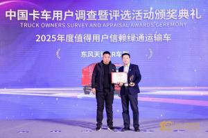 在綠通運輸領(lǐng)域一舉奪魁 東風(fēng)天錦KR車(chē)型獲得值得用戶(hù)信賴(lài)獎項