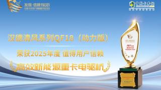 漢德清風(fēng)系列QF18（動(dòng)力版）榮獲2025年度值得用戶(hù)信賴(lài)高效新能源重卡電驅橋