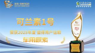 可蘭素1號榮獲2025年度值得用戶(hù)信賴(lài)車(chē)用尿素獎