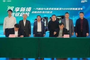 5000對新能源子母車(chē)！一汽解放與高老樁新能源集團戰略合作正式簽約