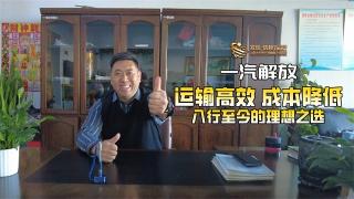 一汽解放，是他入行至今的理想之選