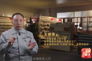 從王濤到王建清：東風(fēng)商用車(chē)的產(chǎn)業(yè)工人新時(shí)代使命