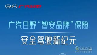 轉型！新實(shí)力！ 廣汽日野智安保險品牌落地
