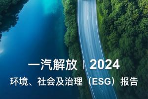 一汽解放2024環(huán)境、社會(huì )及治理（ESG）報告