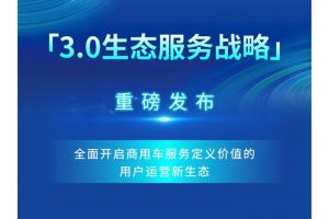 創(chuàng  )維商用車(chē)“3.0生態(tài)服務(wù)戰略”重磅發(fā)布