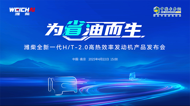 [直播回放]濰柴全新一代H/T-2.0高熱效率發(fā)動(dòng)機產(chǎn)品發(fā)布會(huì )
