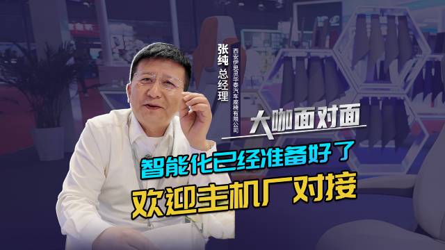 伊思靈華泰總經(jīng)理張純：智能化已經(jīng)準備好了 歡迎主機廠(chǎng)對接