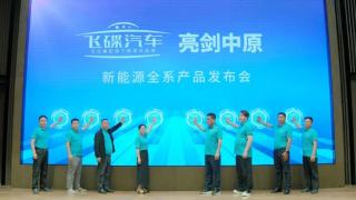 飛碟汽車(chē)新能源全系產(chǎn)品亮劍中原 征途車(chē)友會(huì )正式啟動(dòng)