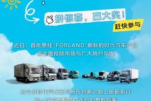 “FORLAND拼圖大作戰”小游戲已上線(xiàn)，趕快參與吧！