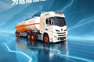 雙重安全鎖！中集·陜汽黑科技為危險品運輸全程護航！