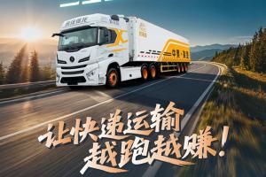 降阻-控油-節能！中集·陜汽一體化三重硬實(shí)力省油，讓快遞運輸越跑越賺！