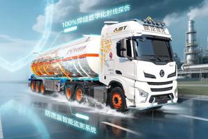 中集·陜汽雙盾護駕，讓危險品運輸泄漏風(fēng)險無(wú)處遁形！