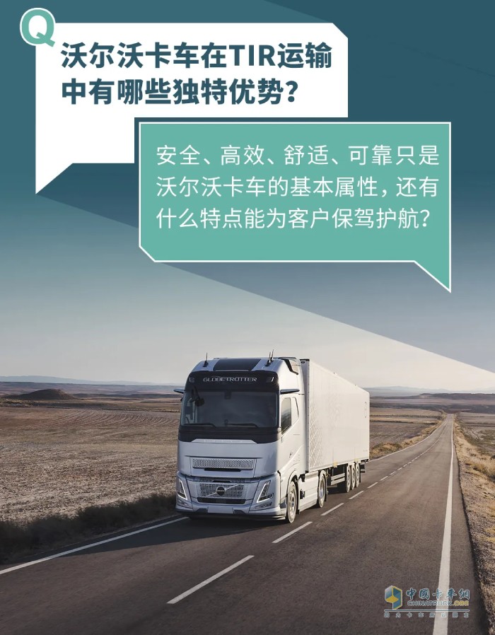 首發(fā)！沃爾沃卡車(chē)2025綠色駕駛學(xué)院新增“TIR跨境運輸”專(zhuān)項課！